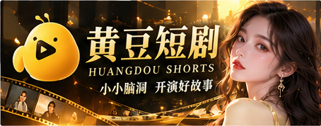 黄豆短剧原创影像主视觉