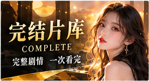 完结片库与主题片单栏目主题视觉