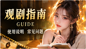 观剧指南与题材探索栏目主题视觉